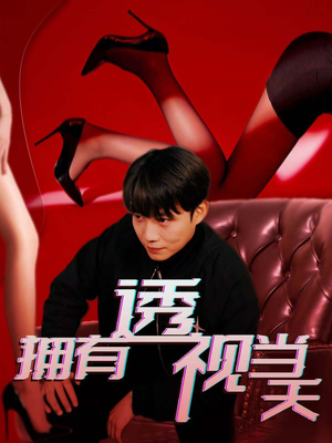 拥有透视当天(86集) 拥有透视当天(86集) 短剧在线更新