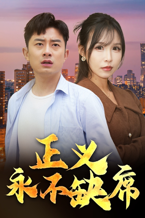 家外有家(37集) 家外有家(37集) 热播短剧重燃