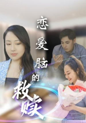 恋爱脑的救赎(24集) 恋爱脑的救赎(24集)精彩短剧来了