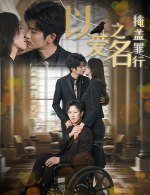 以爱之名掩盖罪行(50集) 以爱之名掩盖罪行(50集)每天分享短剧