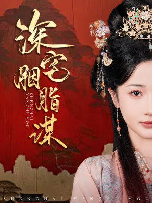 深宅胭脂谋（80集）短剧看全集