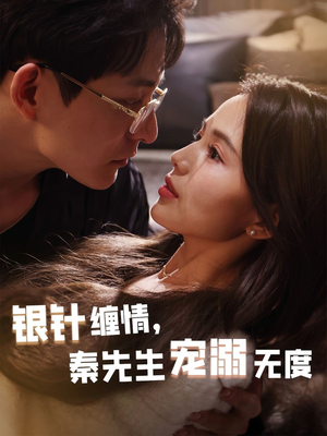 银针缠情秦先生宠溺无度(75集) 银针缠情秦先生宠溺无度(75集)1-102集