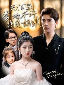 天才萌宝爹地不许欺负妈咪(70集) 天才萌宝爹地不许欺负妈咪(70集)在线看到大结局