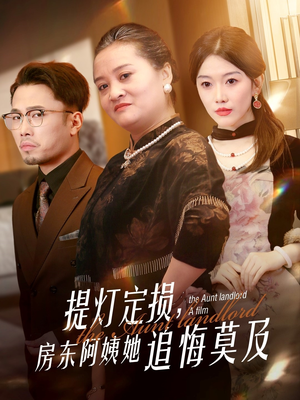提灯定损房东阿姨她追悔莫及(50集) 提灯定损房东阿姨她追悔莫及(50集)在线看免费版