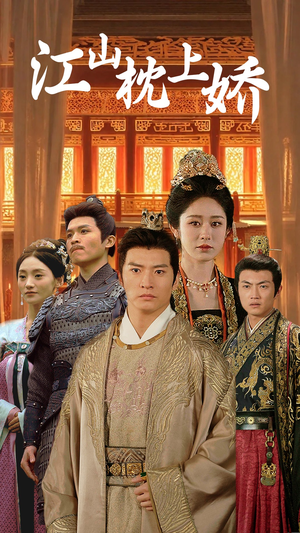 江山枕上娇（55集）短剧精彩不断