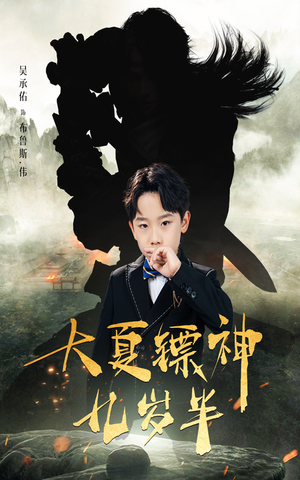 大夏镖神九岁半(50集) 大夏镖神九岁半(50集)爆款短剧追不停