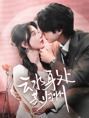 云水身处共归州(69集) 云水身处共归州(69集)这部短剧我爱了