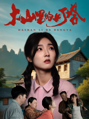 大山里的灯塔(45集) 大山里的灯塔(45集)去哪里看