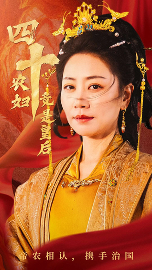 四十农妇竟是皇后(50集) 四十农妇竟是皇后(50集)抢先看新短剧