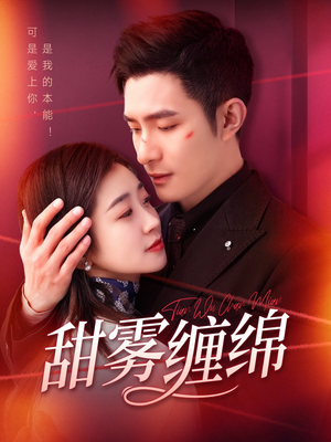 甜雾缠绵(97集) 甜雾缠绵(97集)这短剧太好看了