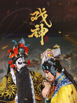 戏神（52集）番茄短剧免费看