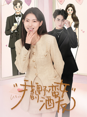 我的野蛮女酒友(34集) 我的野蛮女酒友(34集)精彩短剧来袭