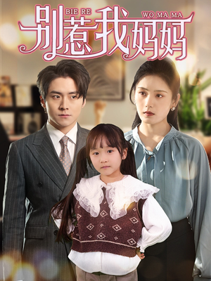 别惹我妈妈(35集) 别惹我妈妈(35集)红果免费看短剧