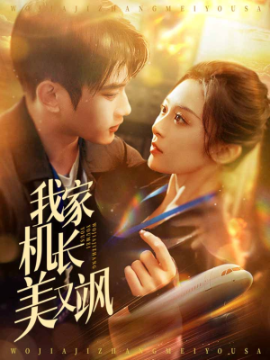 我家机长美又飒(60集) 我家机长美又飒(60集)一口气追完全集