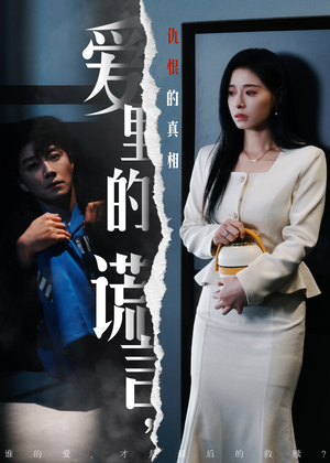 爱里的谎言，仇恨的真相（47集) 短剧在哪里看