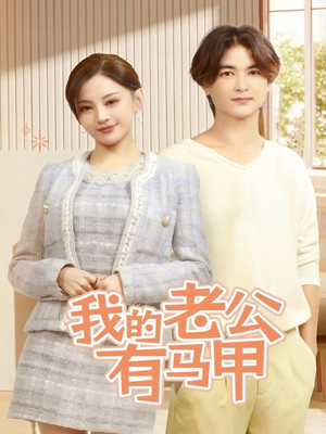 我的老公有马甲(69集) 我的老公有马甲(69集)热门短剧榜单