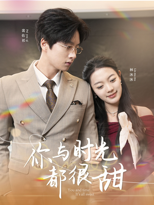 你与时光都很甜(30集) 你与时光都很甜(30集)甜宠短剧追到爽