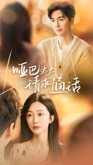 哑巴太太请求通话（61集）追短剧太上头了