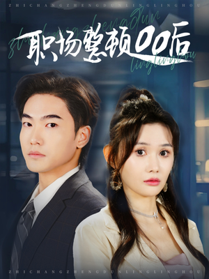 职场整顿00后(34集) 职场整顿00后(34集)直接看到大结局