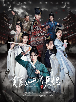 徽山侠侣(83集) 徽山侠侣(83集)红果免费短剧