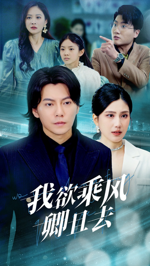 我欲乘风卿且去（54集） 剧情简介