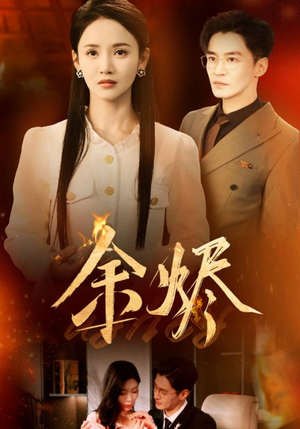 余烬（33集） 在线观看完整版