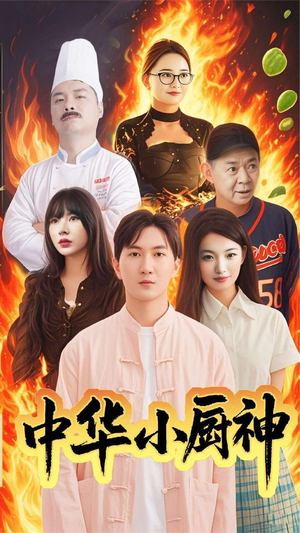 中华小厨神（38集） 火爆短剧抢先看