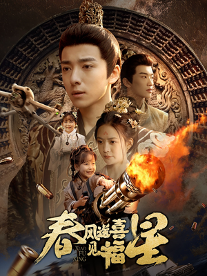 春风送喜见福星&太好了是福宝(74集) 春风送喜见福星&太好了是福宝(74集) 超级好看的短剧