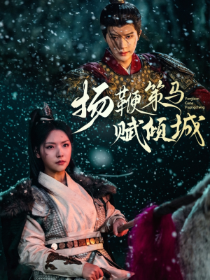 扬鞭策马赋倾城（61集） 全季一次看完