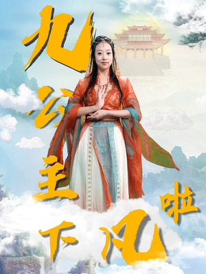 九公主下凡啦(51集) 九公主下凡啦(51集) 好看到停不下来