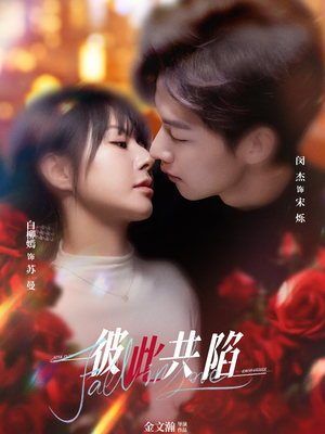 彼此共陷(50集) 彼此共陷(50集) 更新时间