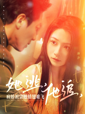 她逃他追病娇祖宗她插翅难飞（100集） 在线看到大结局