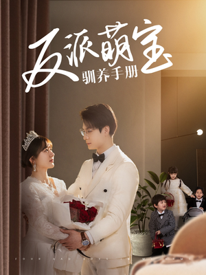 反派萌宝驯养手册(82集) 反派萌宝驯养手册(82集) 在哪看免费