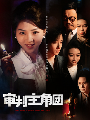 审判主角团（92集） 短剧抢先看