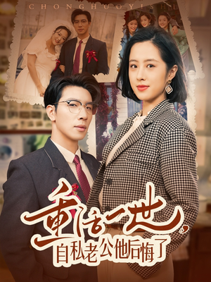 重活一世自私老公他后悔了(75集) 重活一世自私老公他后悔了(75集) 全剧看到大结局