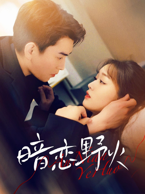 暗恋野火(75集) 暗恋野火(75集) 好看上头的短剧