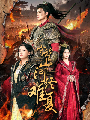 守望山河终难复(61集) 守望山河终难复(61集) 短剧免费分享