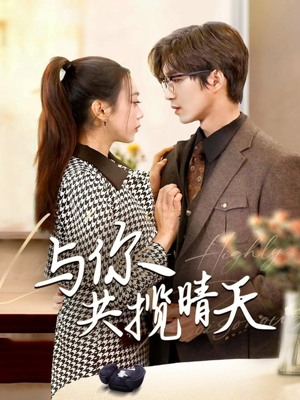 与你共揽晴天（70集） 推荐你们也去看
