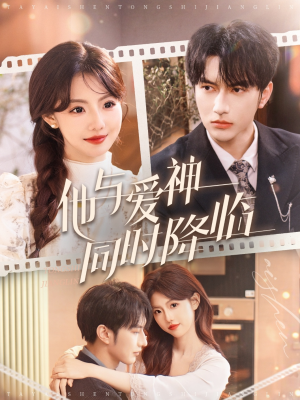 他与爱神同时降临（98集） 短剧中追到爽