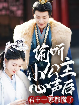 偷听小公主心声后君王一家都慌了(70集) 偷听小公主心声后君王一家都慌了(70集) 短剧介绍