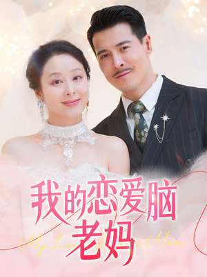 我的恋爱脑老妈（50集） 直接看到大结局
