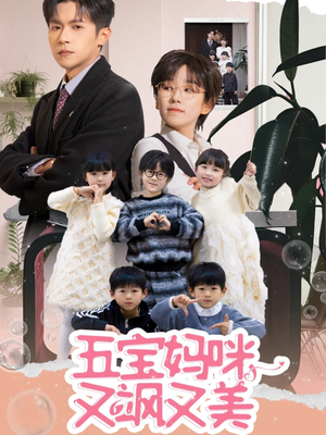 五宝妈咪又飒又美(69集) 五宝妈咪又飒又美(69集) 男频短剧推荐