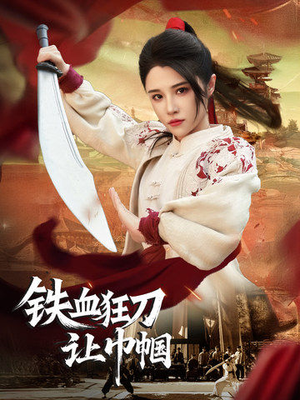 铁血狂刀让巾帼(40集) 铁血狂刀让巾帼(40集) 精彩短剧又来了