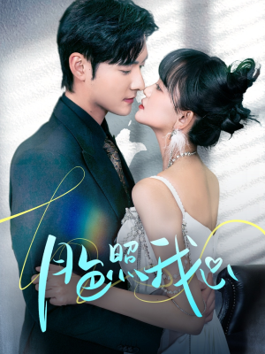 偏偏我也喜欢你(79集) 偏偏我也喜欢你(79集) 精彩短剧热播