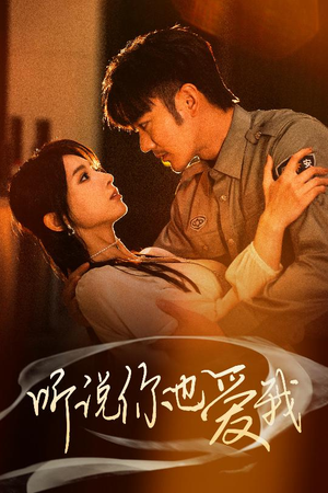 听说你也爱我（37集） 分享好看短剧