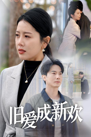 旧爱成新欢（30集） 最热门短剧来了