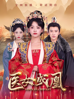 医女成凰(80集) 医女成凰(80集) 热播短剧全集看