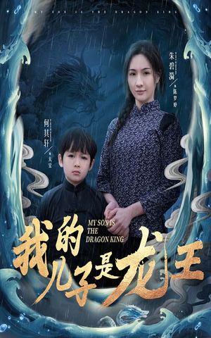 小龙王护母记（60集）精彩不断免费看