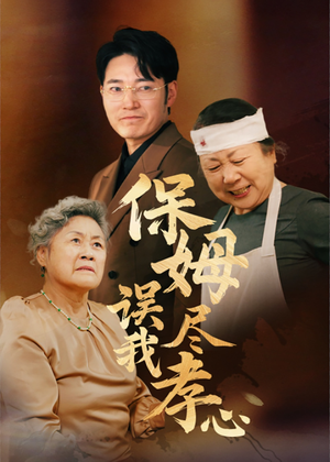 保姆误我尽孝心（41集）原创精彩短剧