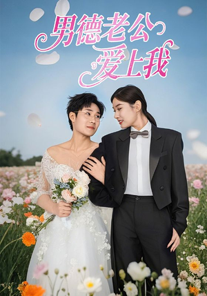 男德老公爱上我(53集) 男德老公爱上我(53集)精彩短剧片段